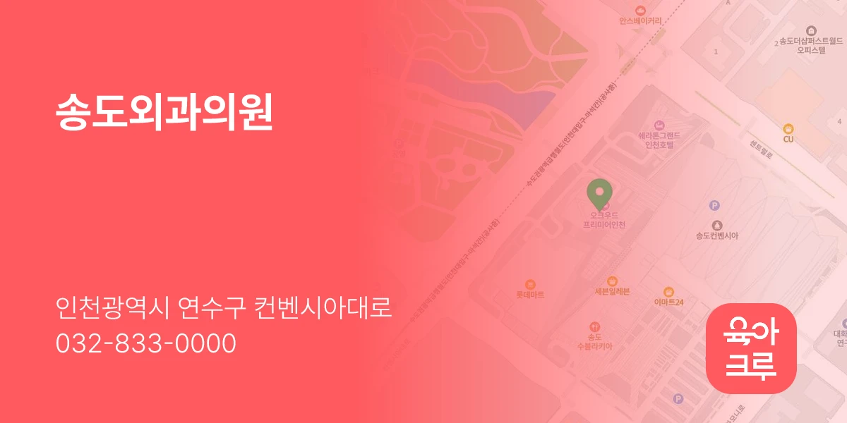 송도외과의원