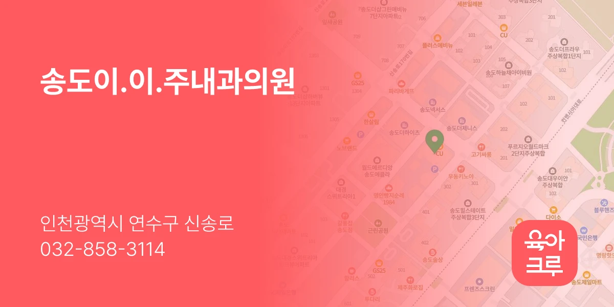송도이.이.주내과의원