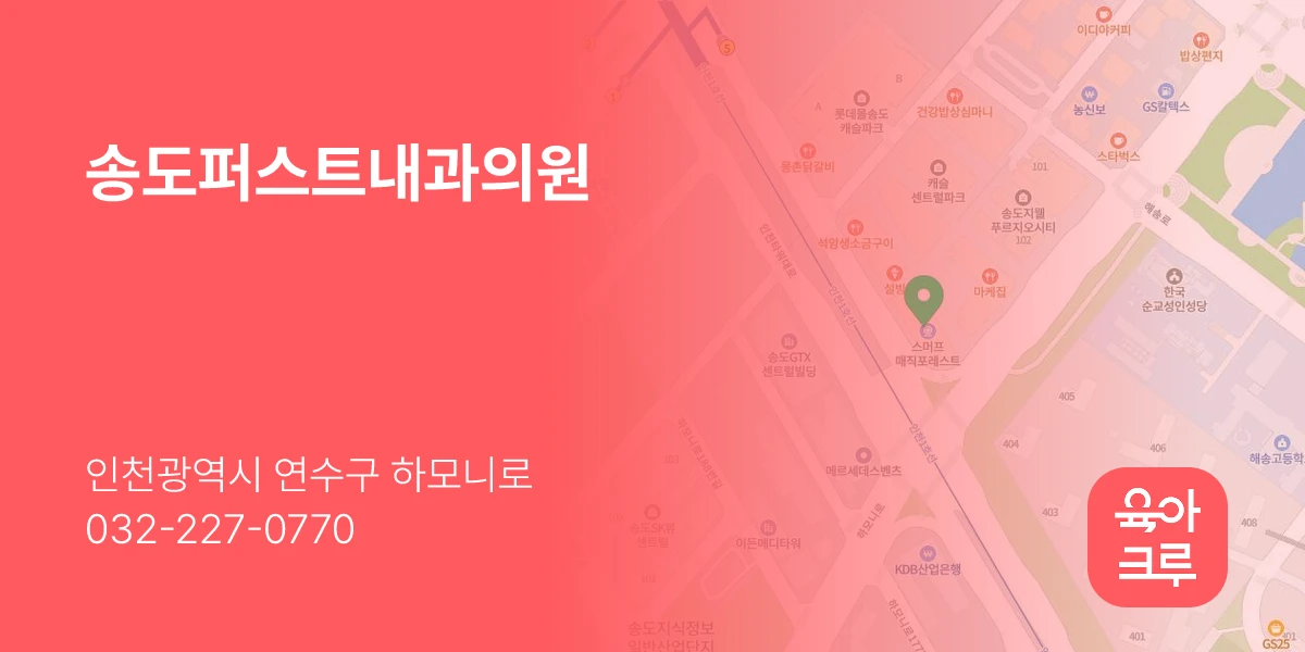 송도퍼스트내과의원
