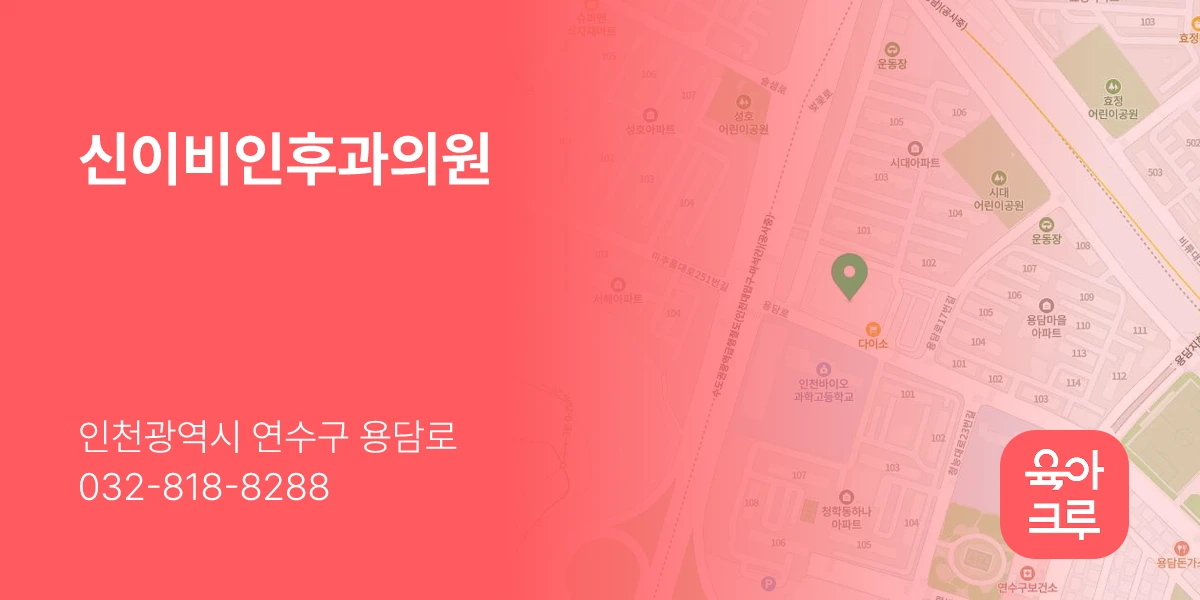 신이비인후과의원