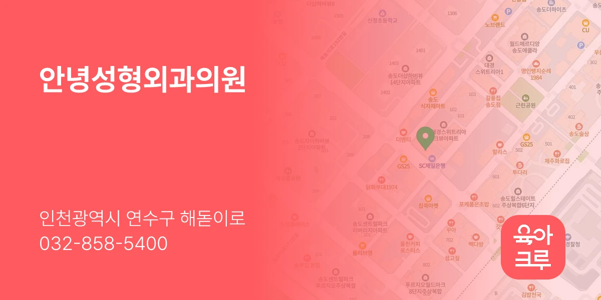 안녕성형외과의원
