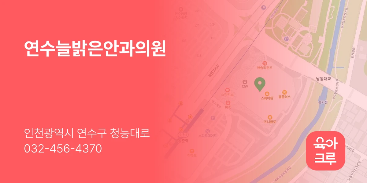 연수늘밝은안과의원