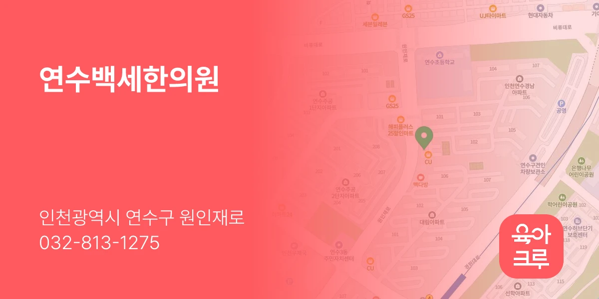 연수백세한의원