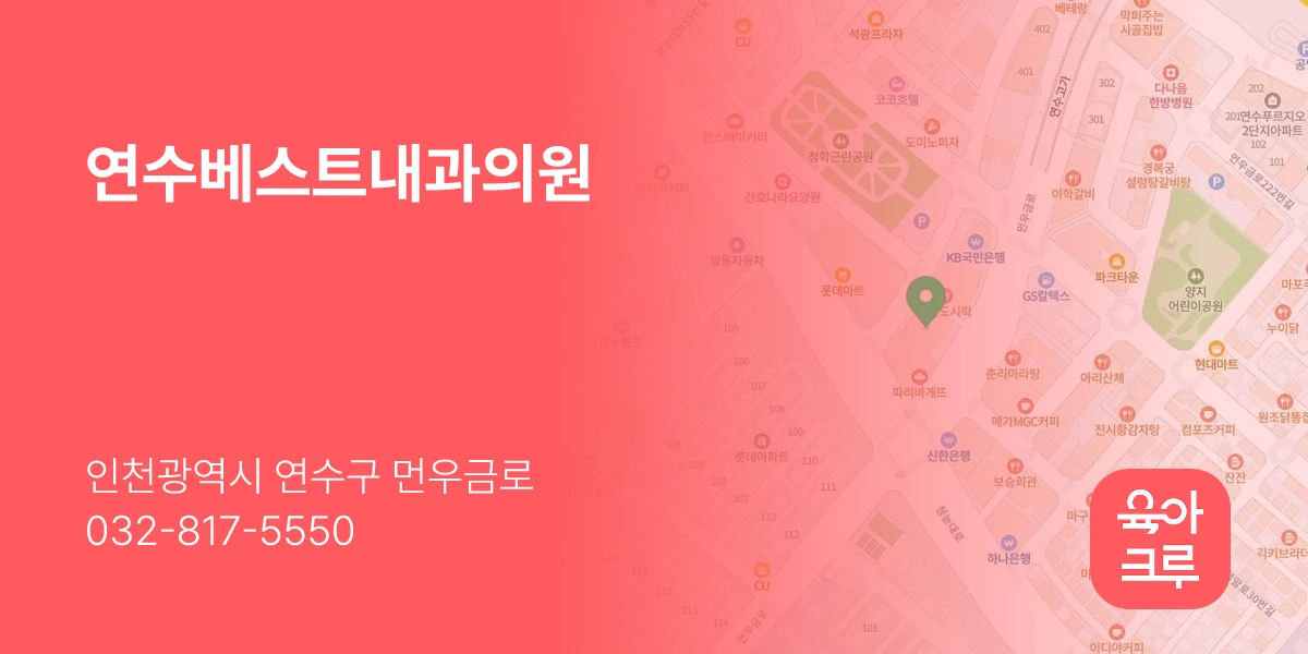 연수베스트내과의원