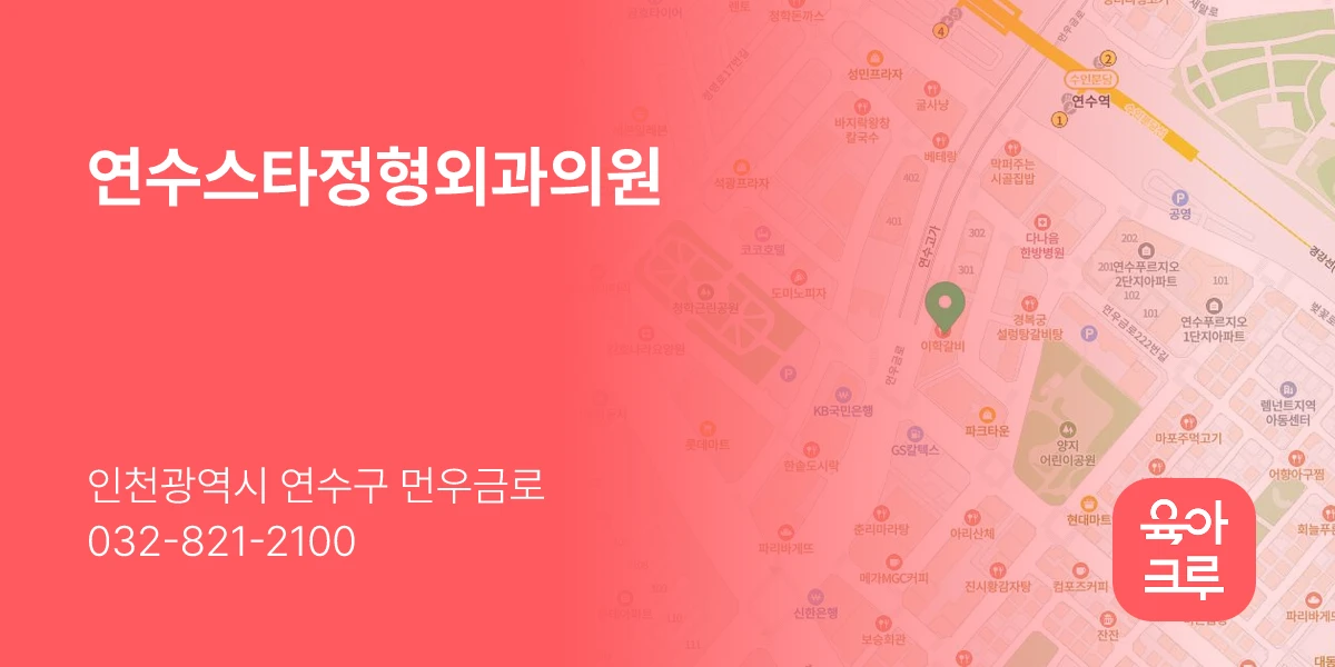 연수스타정형외과의원