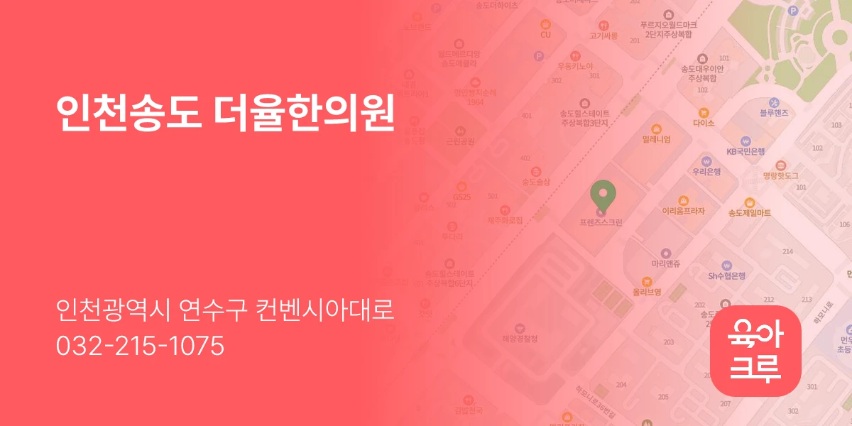 인천송도 더율한의원