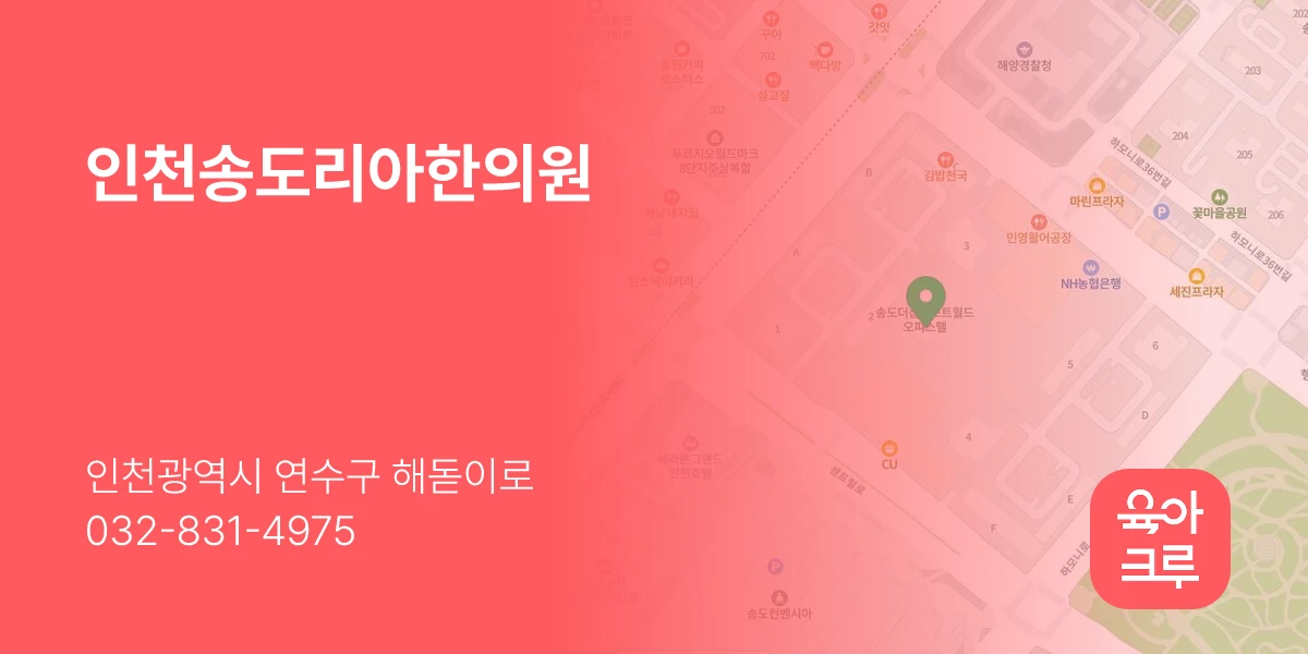 인천송도리아한의원