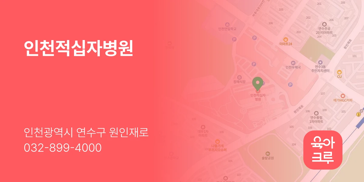 인천적십자병원