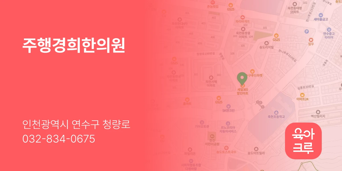 주행경희한의원