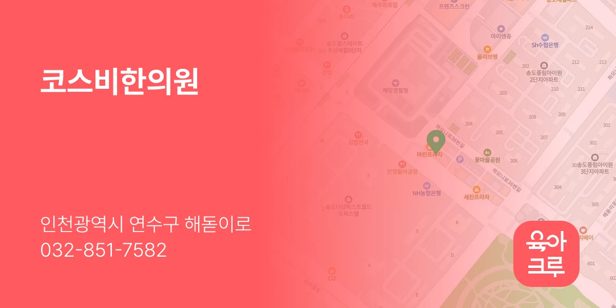 코스비한의원