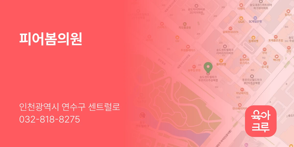 피어봄의원