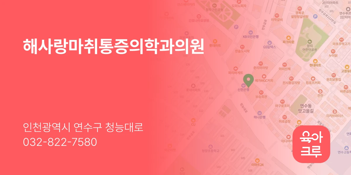 해사랑마취통증의학과의원