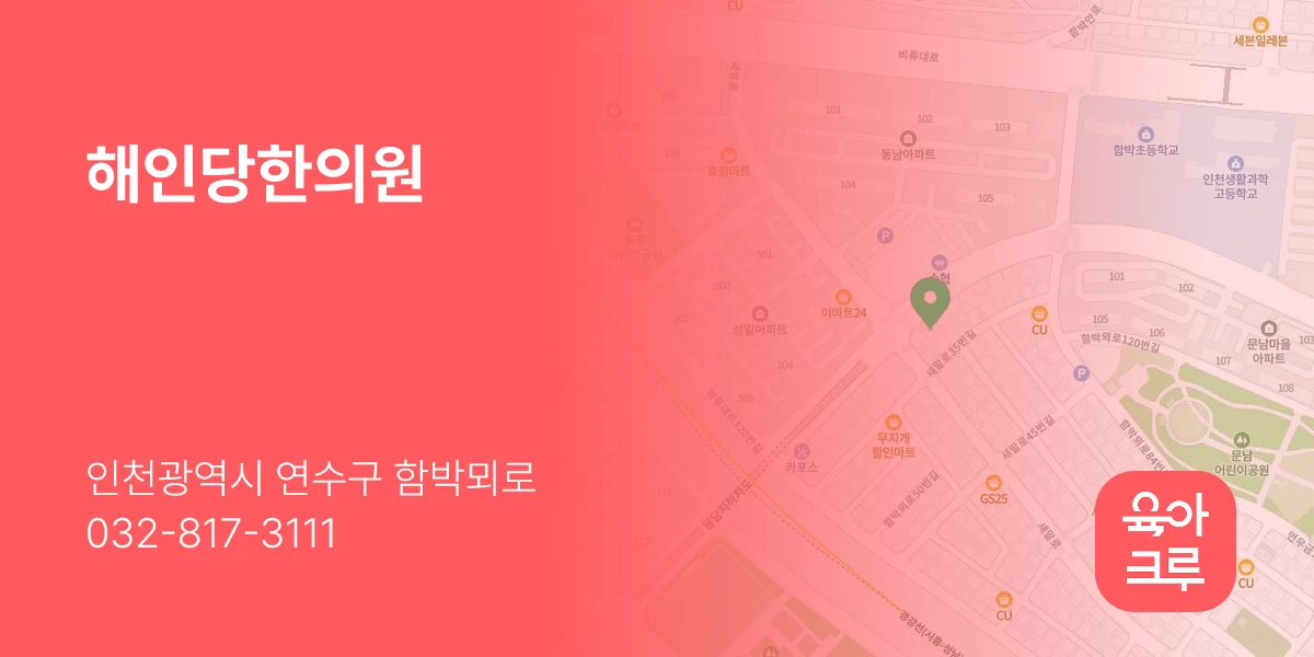 해인당한의원