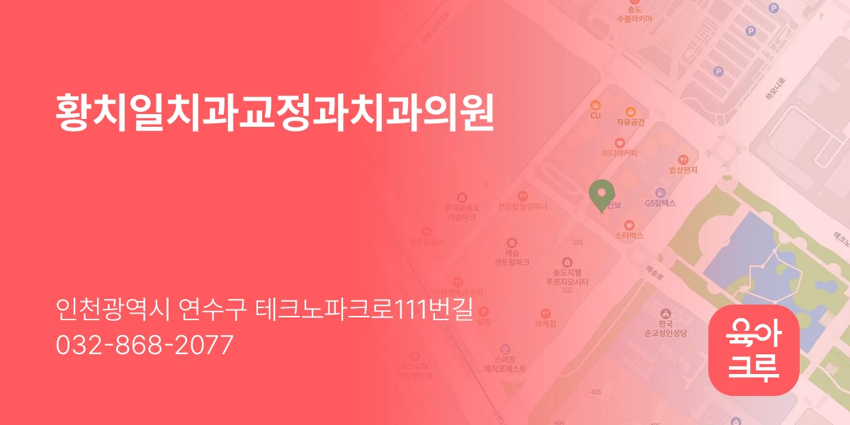 황치일치과교정과치과의원