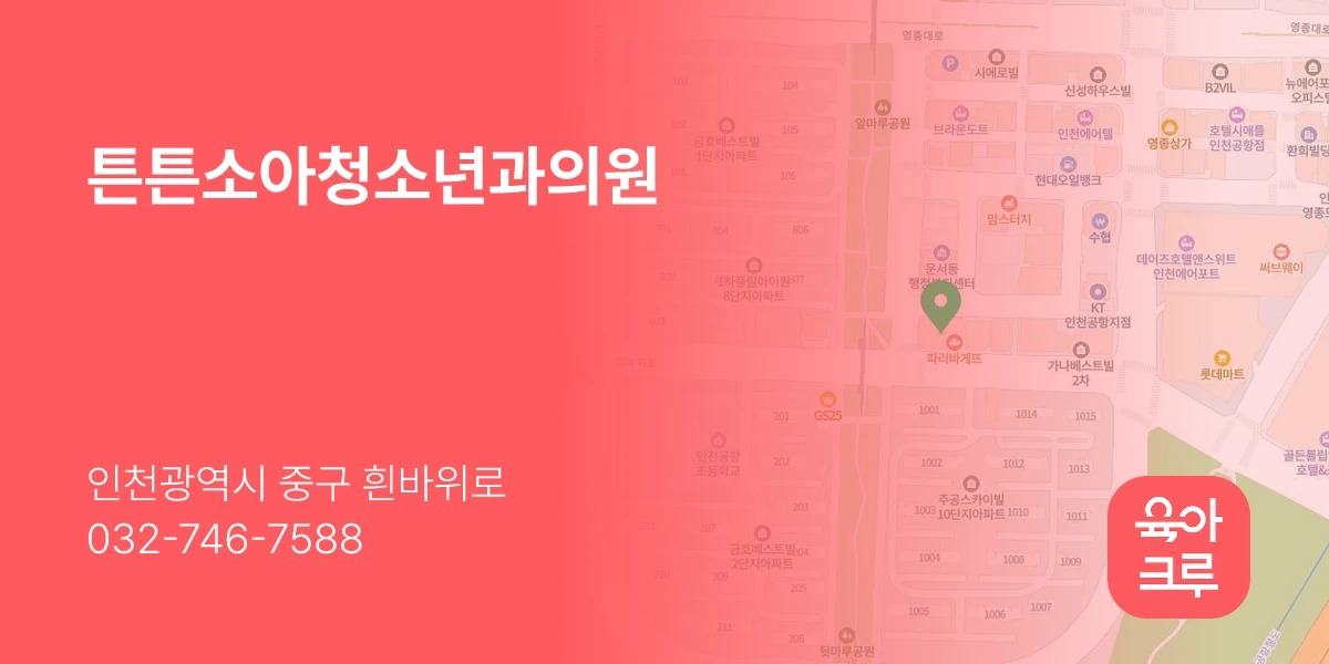 튼튼소아청소년과의원