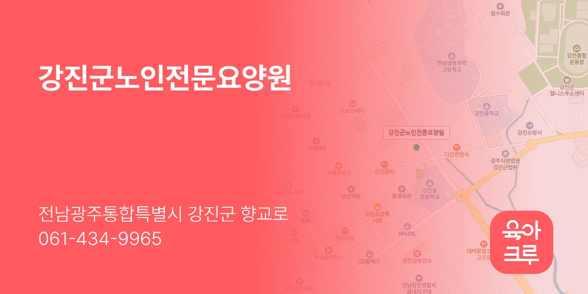 강진군노인전문요양원