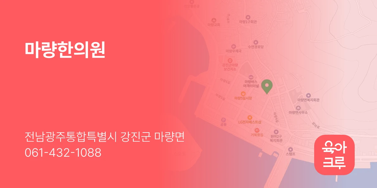 마량한의원