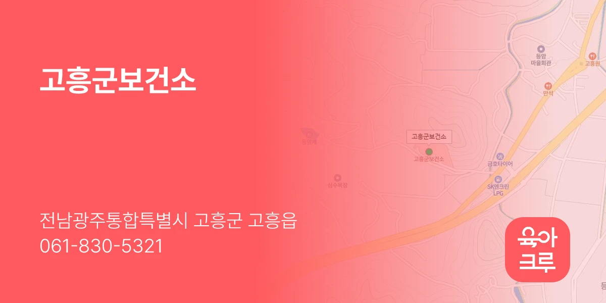 고흥군보건소