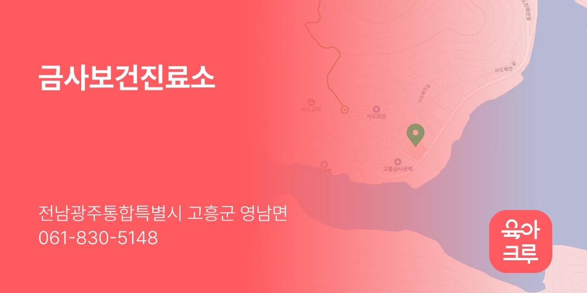 금사보건진료소