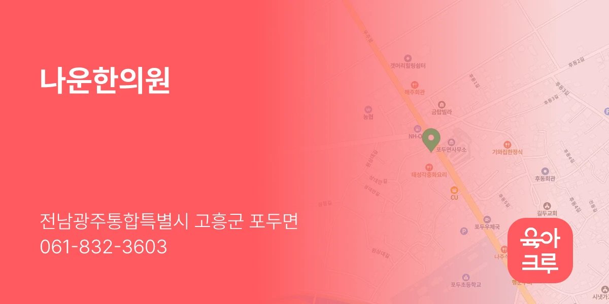 나운한의원