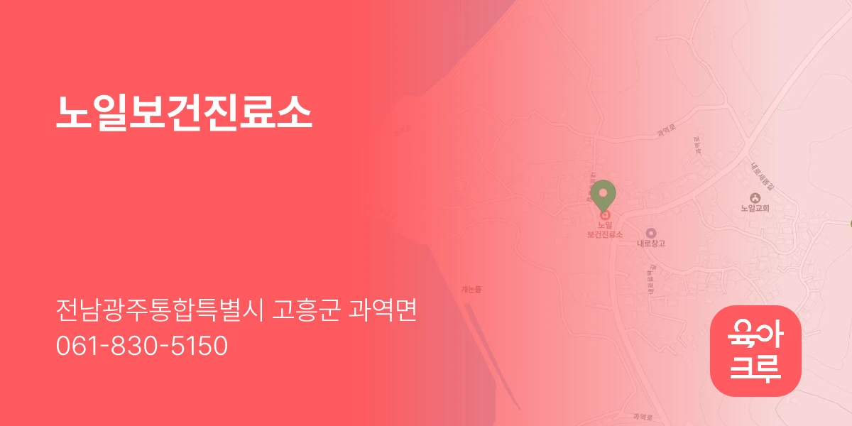 노일보건진료소