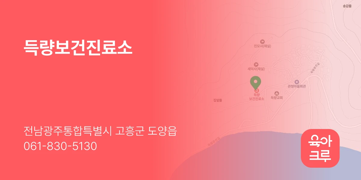 득량보건진료소