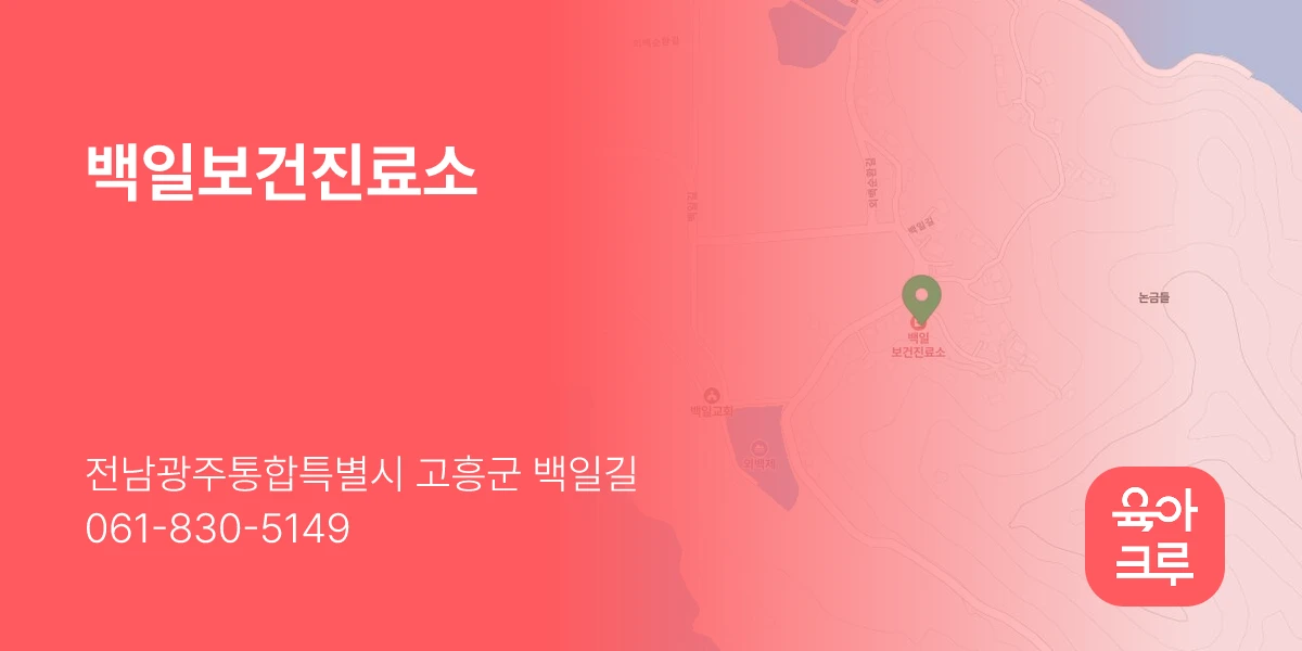 백일보건진료소