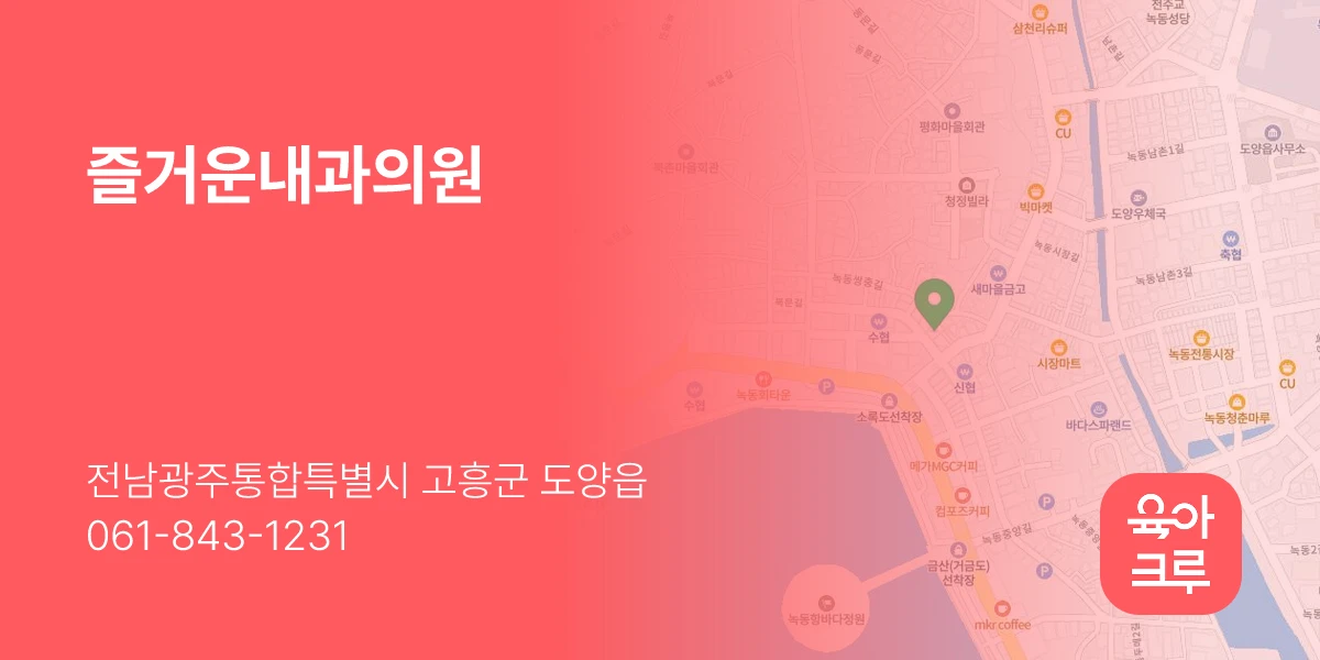 즐거운내과의원