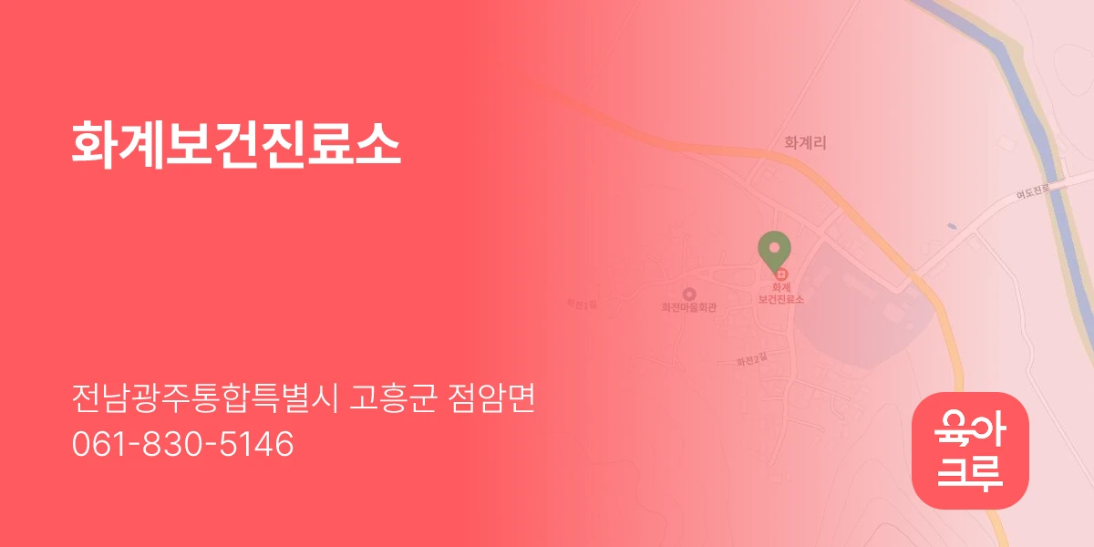 화계보건진료소