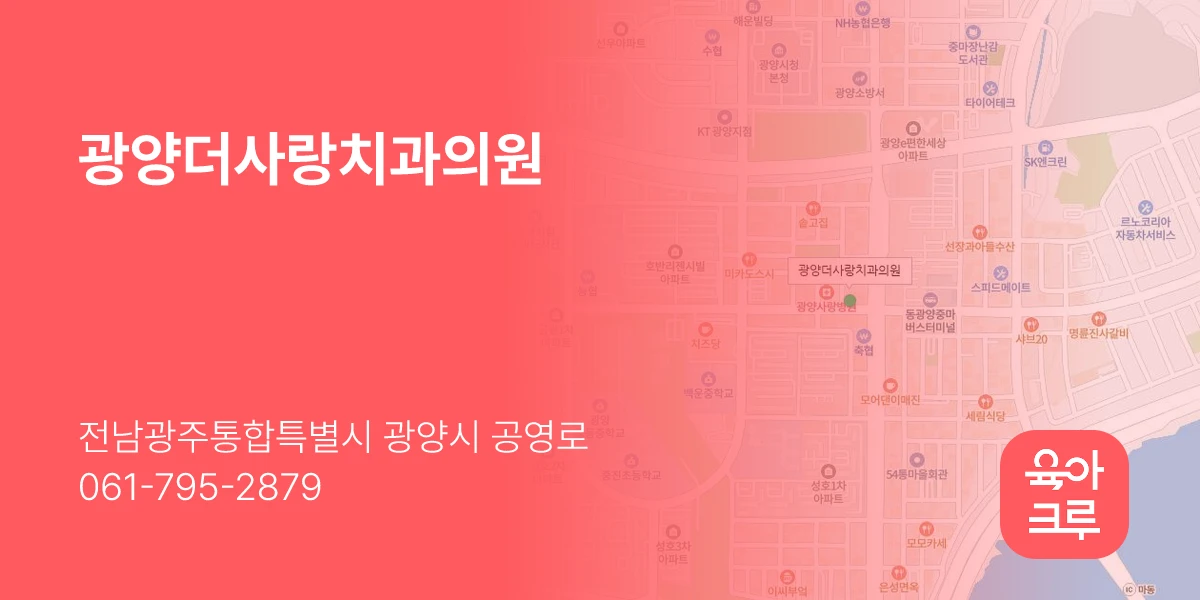 광양더사랑치과의원