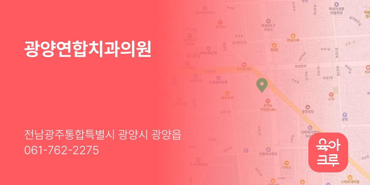광양연합치과의원