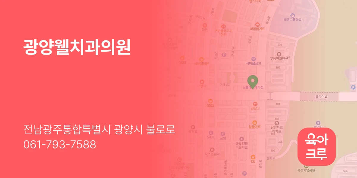 광양웰치과의원