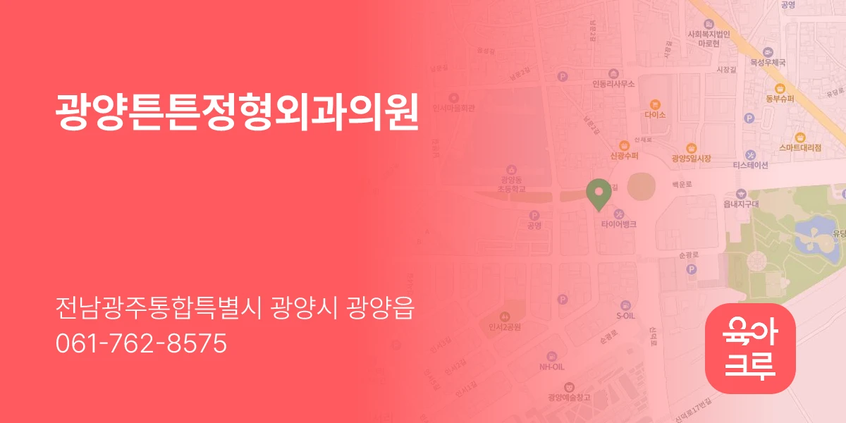 광양튼튼정형외과의원