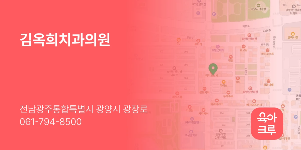김옥희치과의원