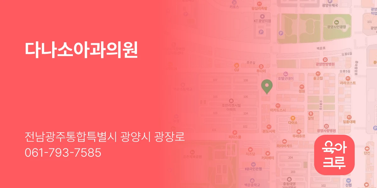 다나소아과의원