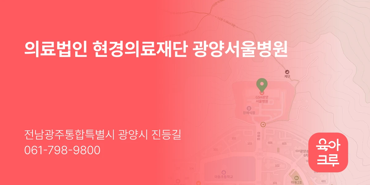 의료법인 현경의료재단 광양서울병원