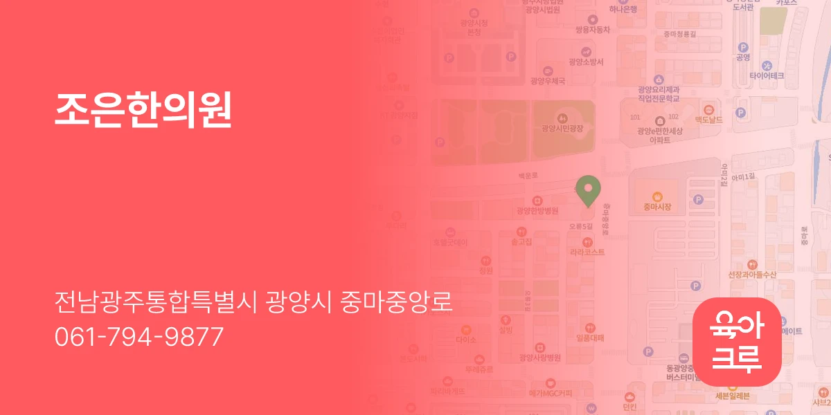 조은한의원