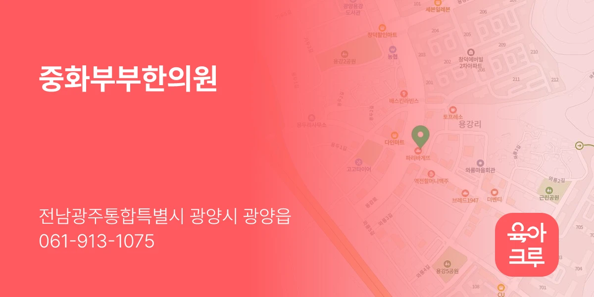 중화부부한의원