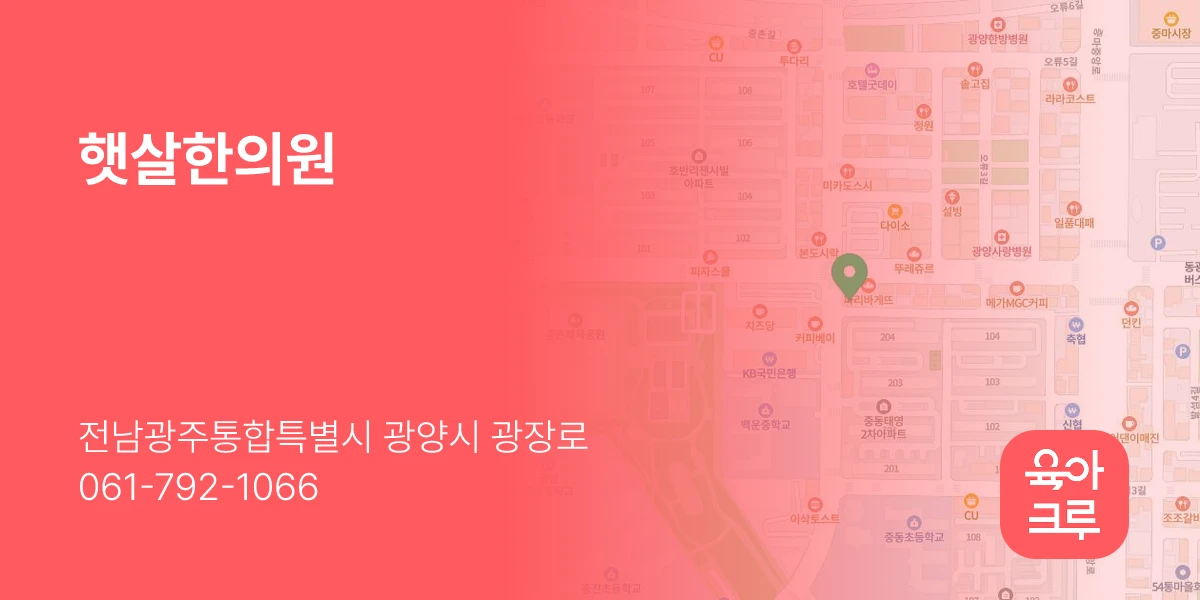 햇살한의원
