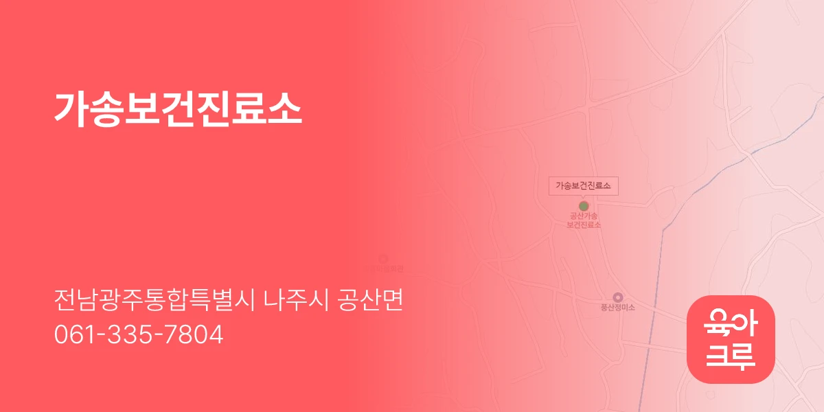가송보건진료소