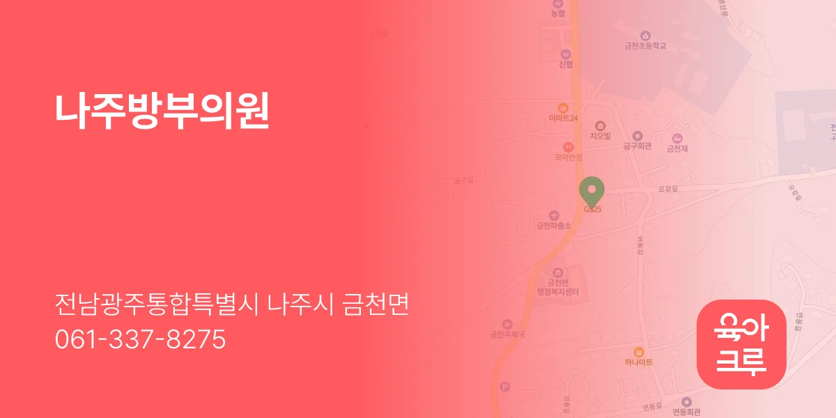나주방부의원