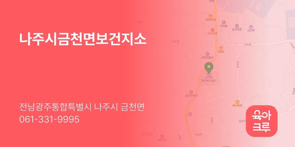 나주시금천면보건지소