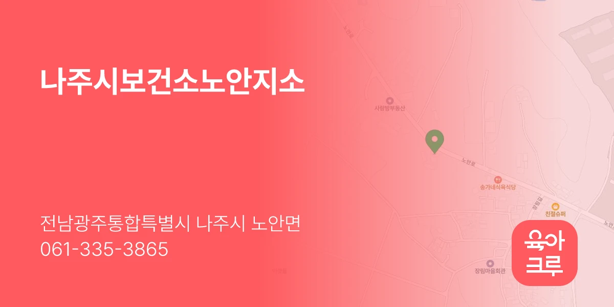나주시보건소노안지소