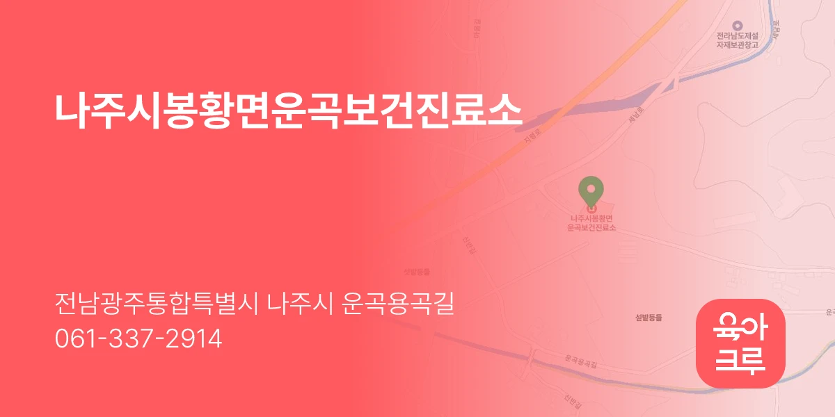 나주시봉황면운곡보건진료소