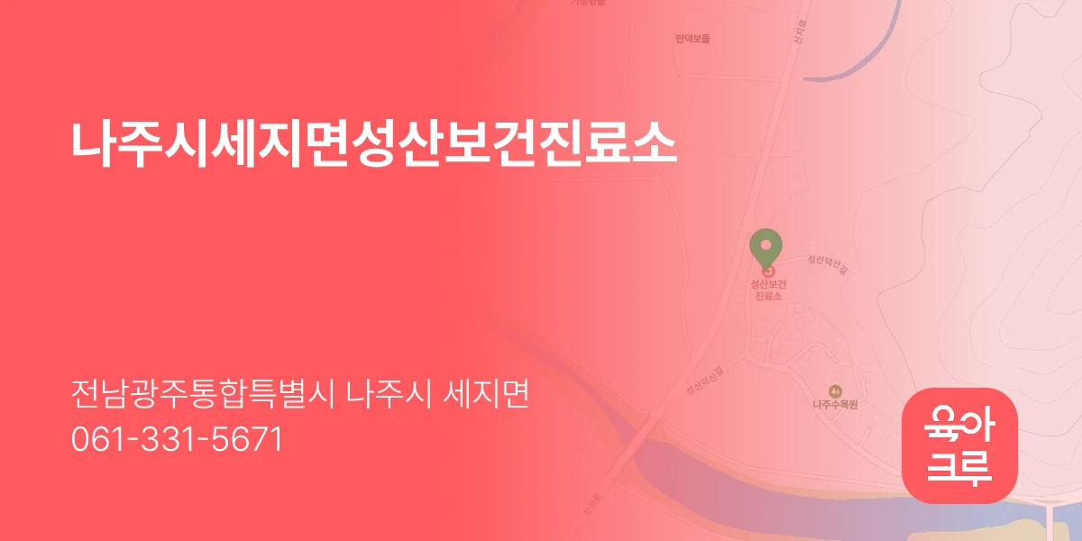 나주시세지면성산보건진료소