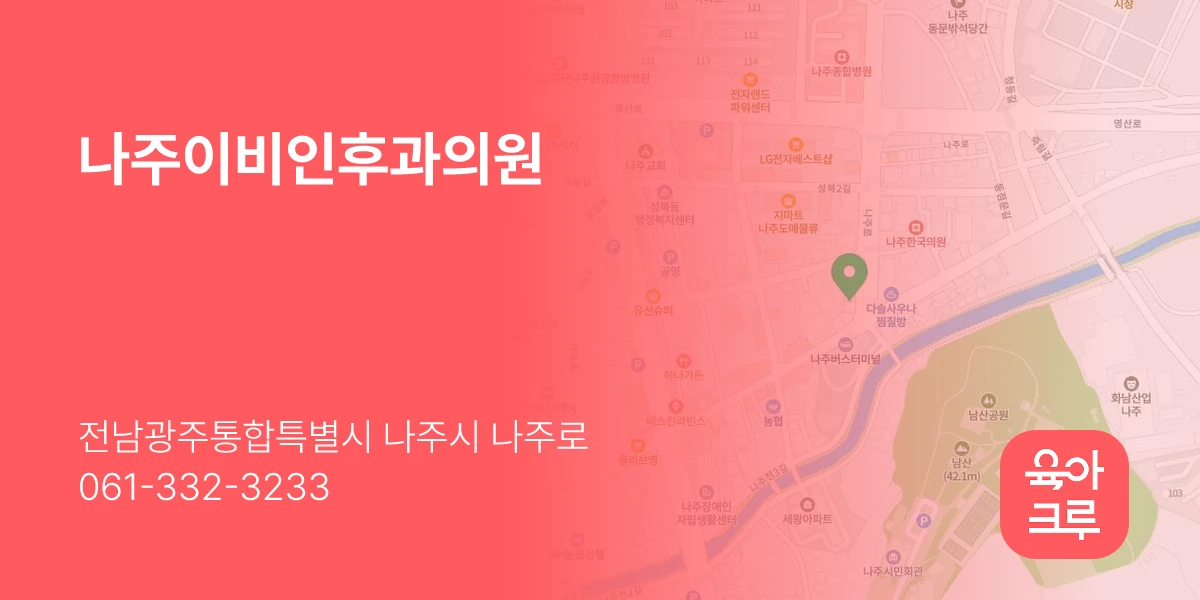 나주이비인후과의원
