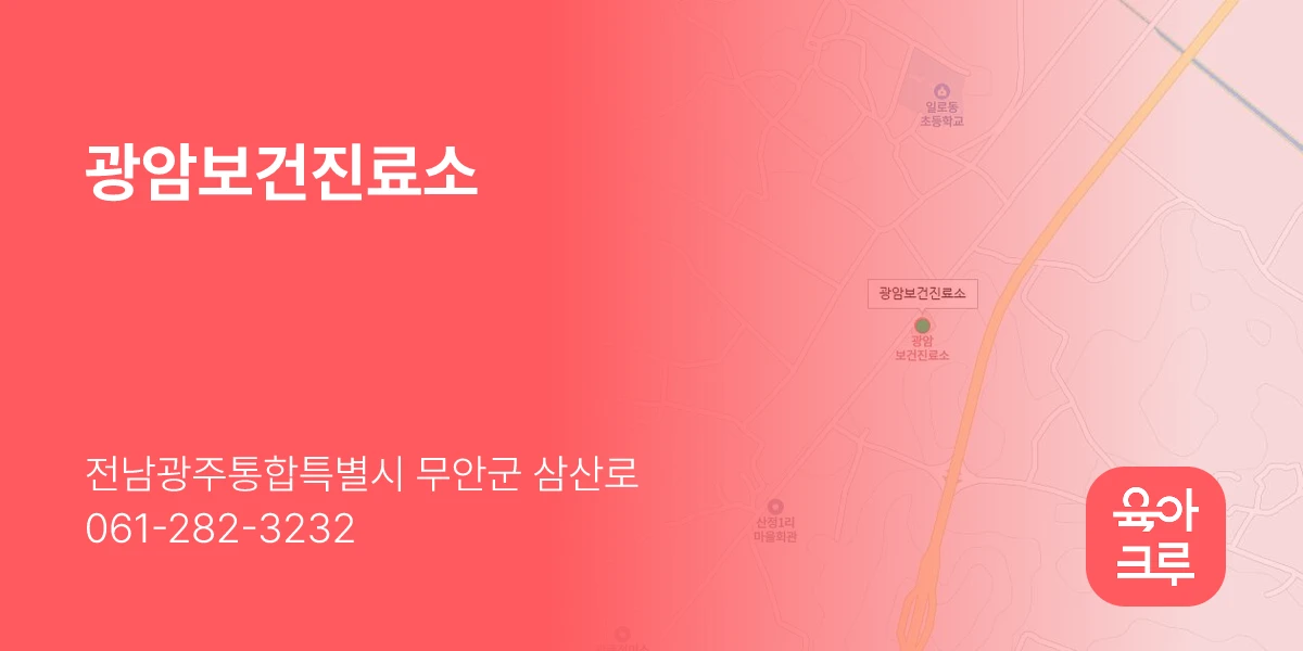 광암보건진료소