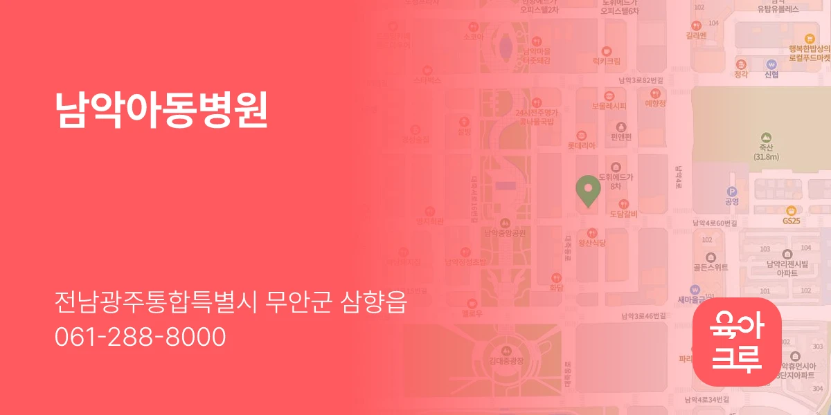 남악아동병원