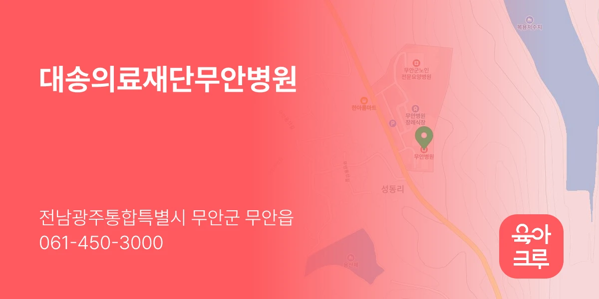 대송의료재단무안병원