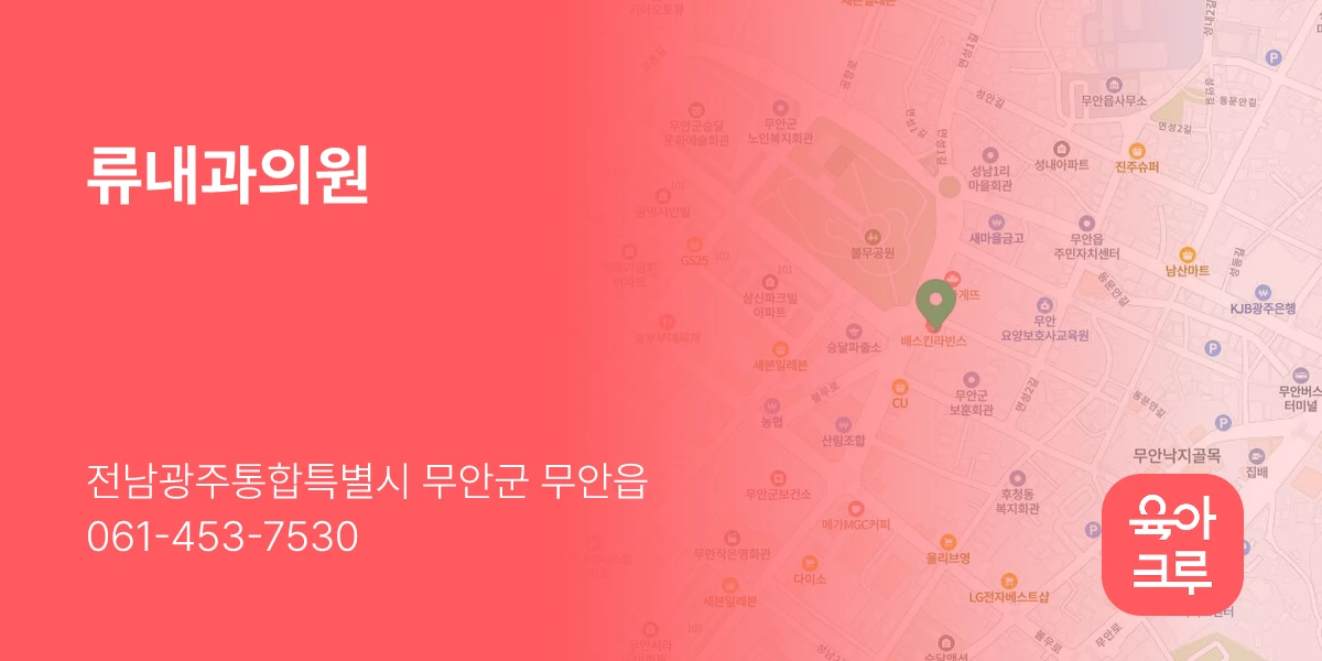 류내과의원